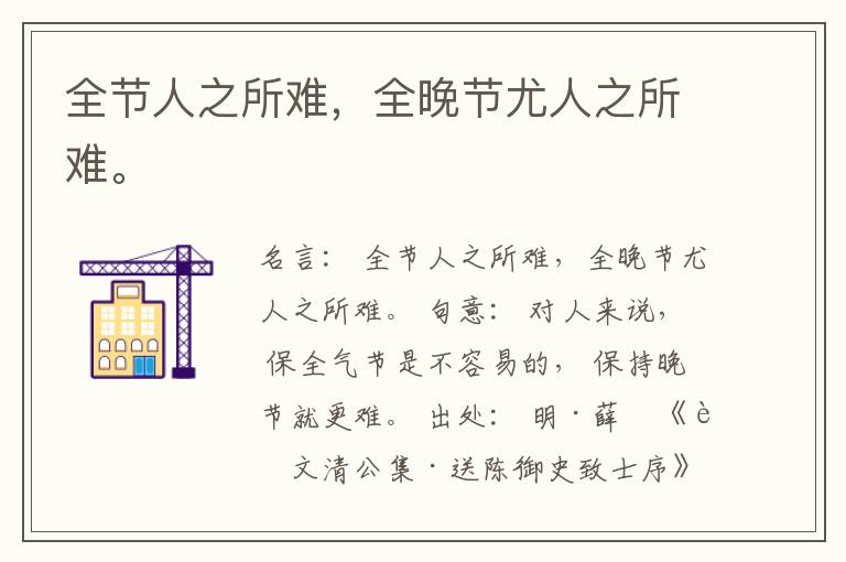  全节人之所难，全晚节尤人之所难。