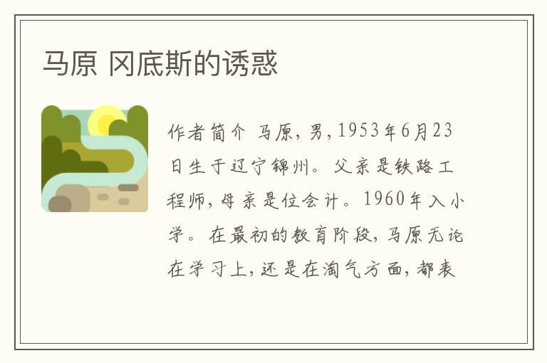  马原 冈底斯的诱惑