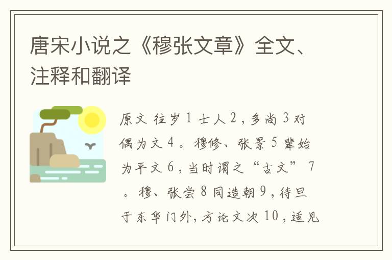  唐宋小说之《穆张文章》全文、注释和翻译