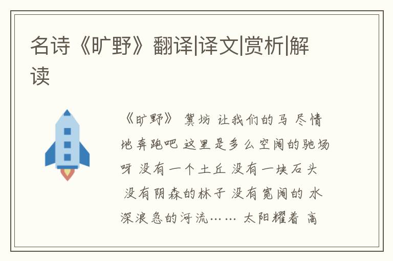  名诗《旷野》翻译|译文|赏析|解读
