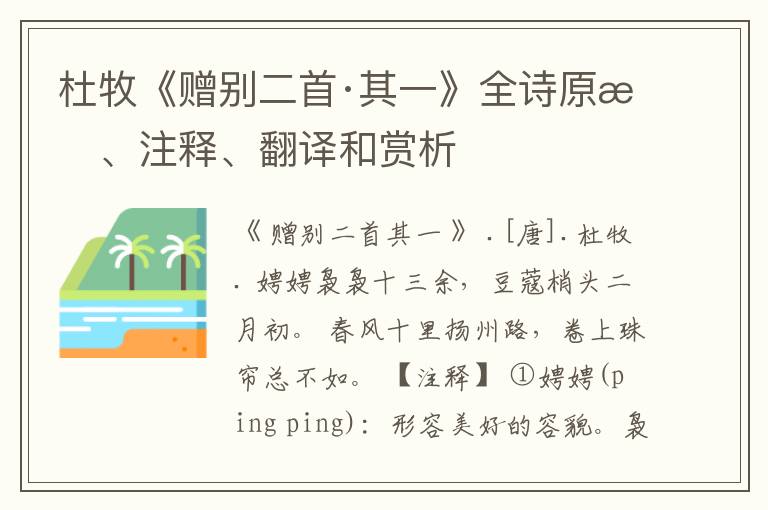  杜牧《赠别二首·其一》全诗原文、注释、翻译和赏析