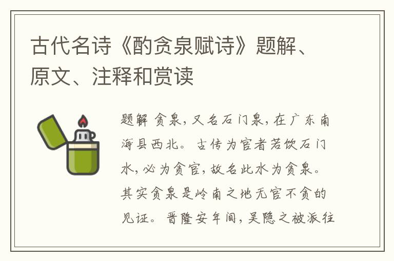  古代名诗《酌贪泉赋诗》题解、原文、注释和赏读