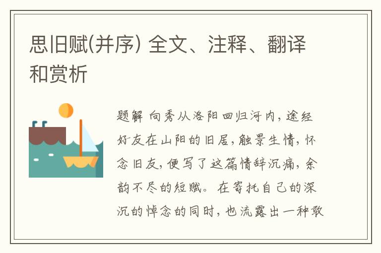  思旧赋(并序) 全文、注释、翻译和赏析