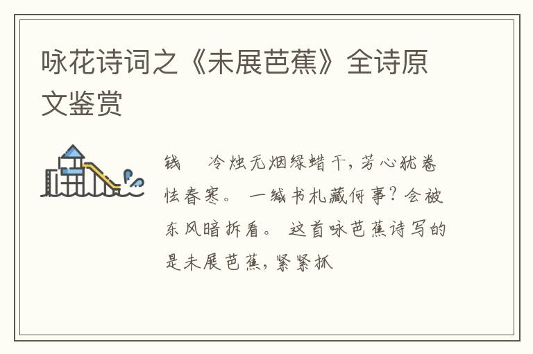  咏花诗词之《未展芭蕉》全诗原文鉴赏