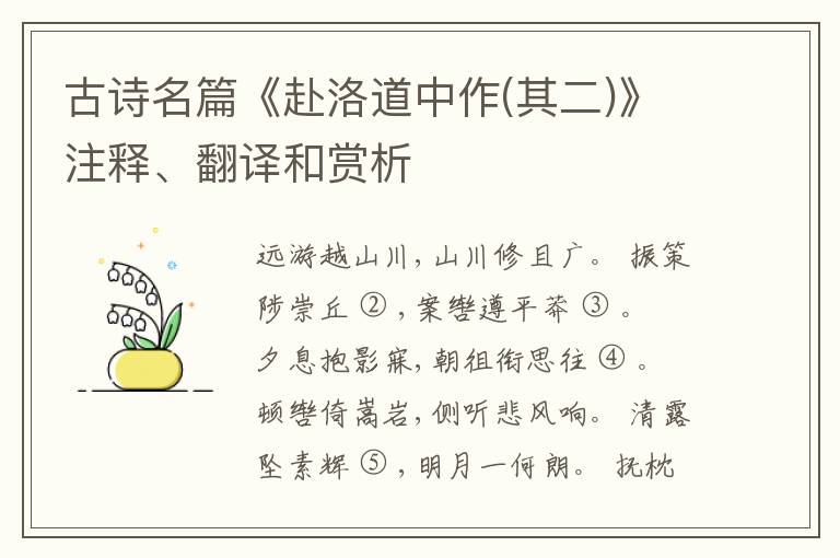  古诗名篇《赴洛道中作(其二)》注释、翻译和赏析