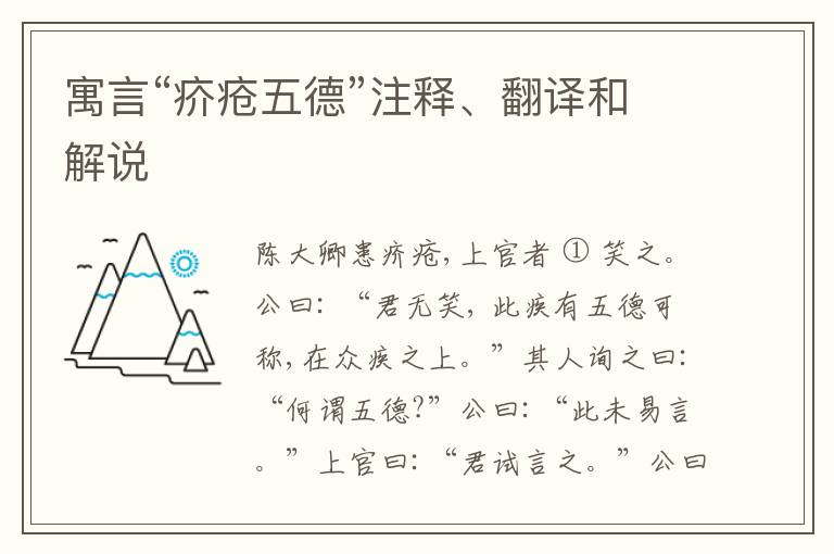  寓言“疥疮五德”注释、翻译和解说