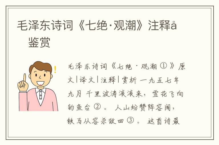  毛泽东诗词《七绝·观潮》注释和鉴赏