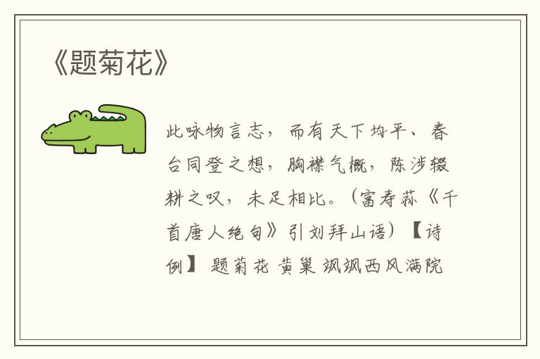  《题菊花》