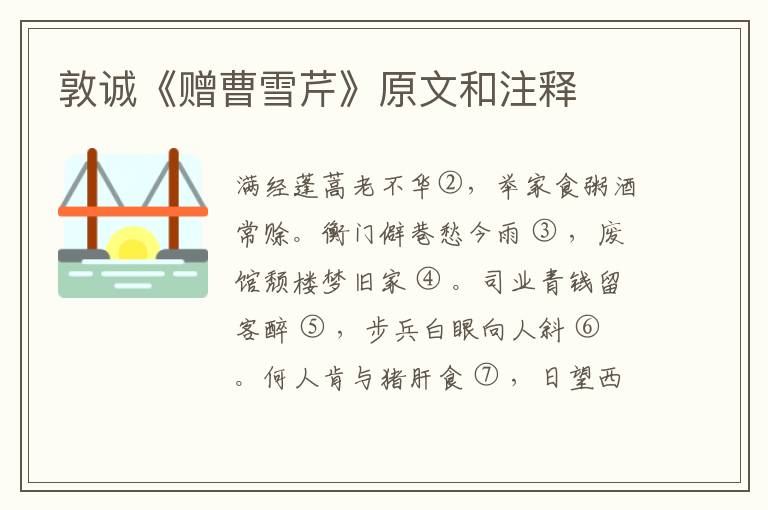  敦诚《赠曹雪芹》原文和注释