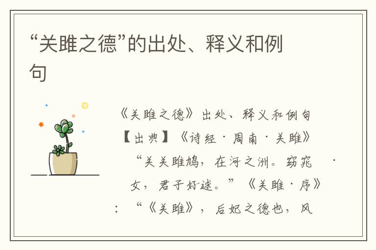  “关雎之德”的出处、释义和例句