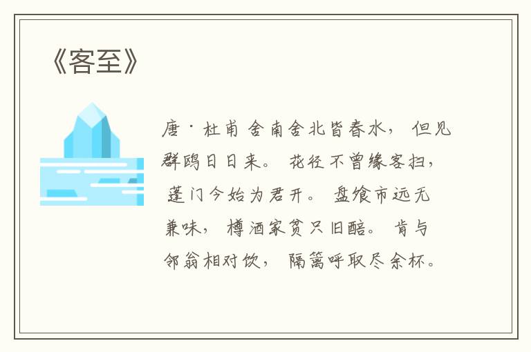  《客至》