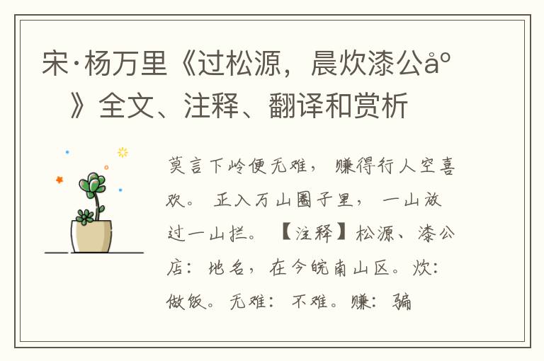  宋·杨万里《过松源，晨炊漆公店》全文、注释、翻译和赏析