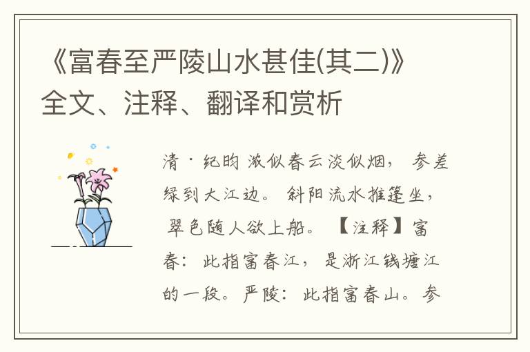  《富春至严陵山水甚佳(其二)》全文、注释、翻译和赏析