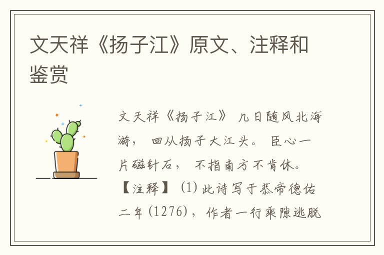  文天祥《扬子江》原文、注释和鉴赏