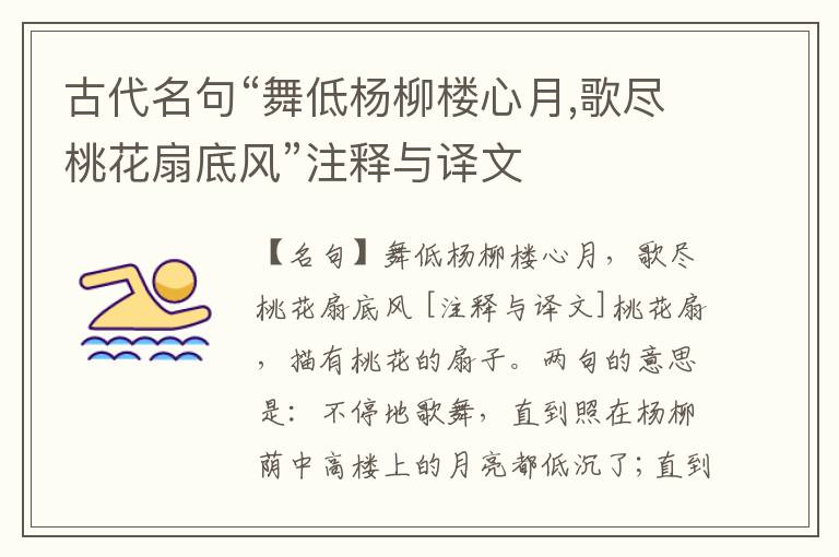  古代名句“舞低杨柳楼心月,歌尽桃花扇底风”注释与译文