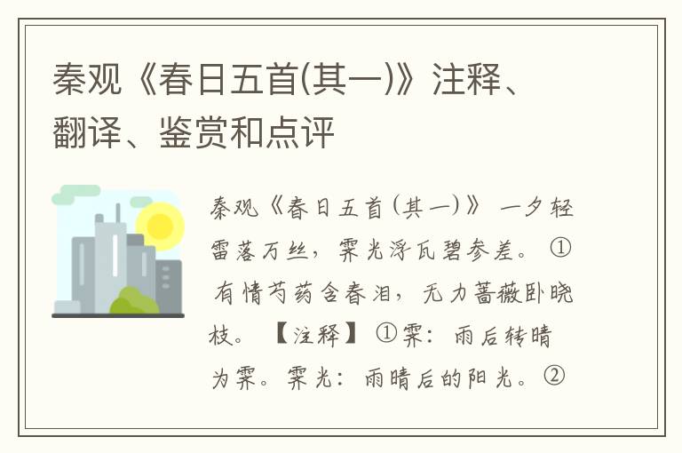  秦观《春日五首(其一)》注释、翻译、鉴赏和点评