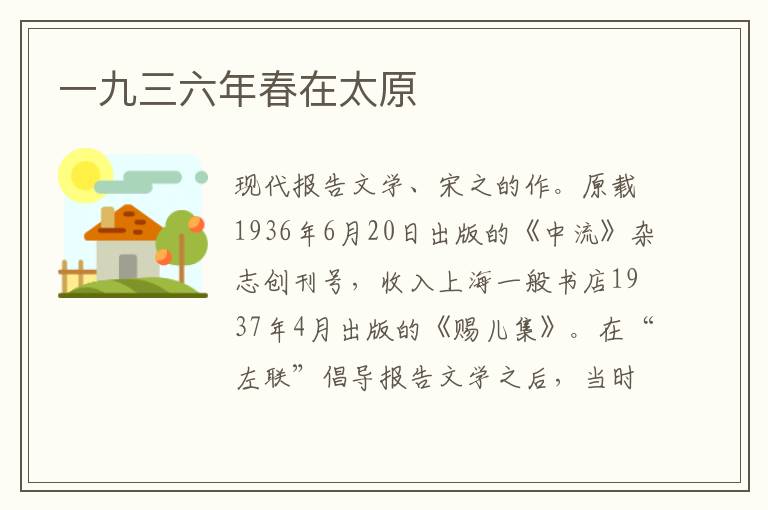  一九三六年春在太原