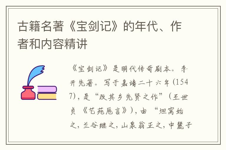  古籍名著《宝剑记》的年代、作者和内容精讲
