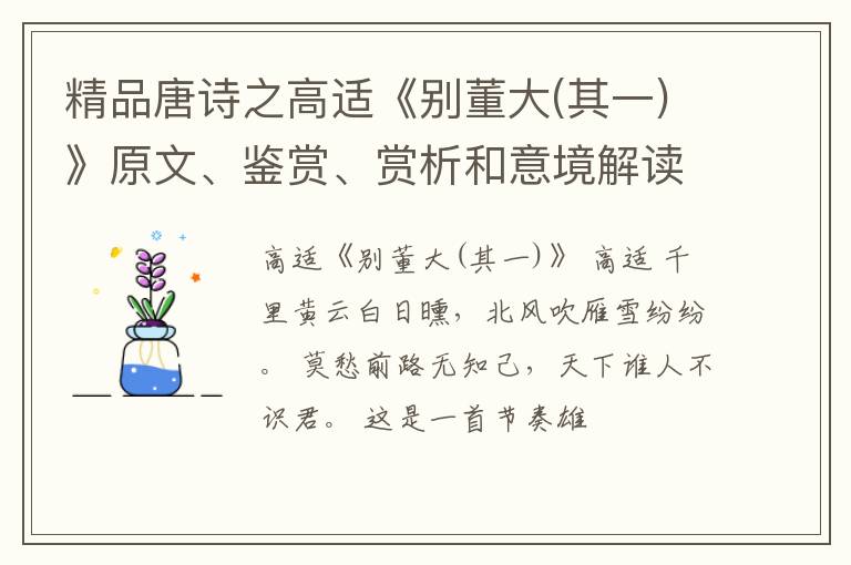  精品唐诗之高适《别董大(其一)》原文、鉴赏、赏析和意境解读