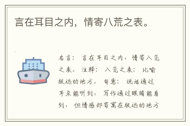  言在耳目之内，情寄八荒之表。