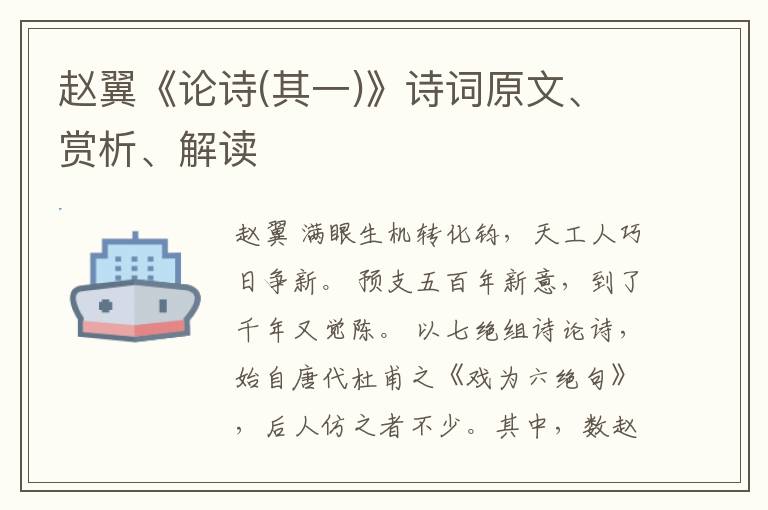 赵翼《论诗(其一)》诗词原文、赏析、解读