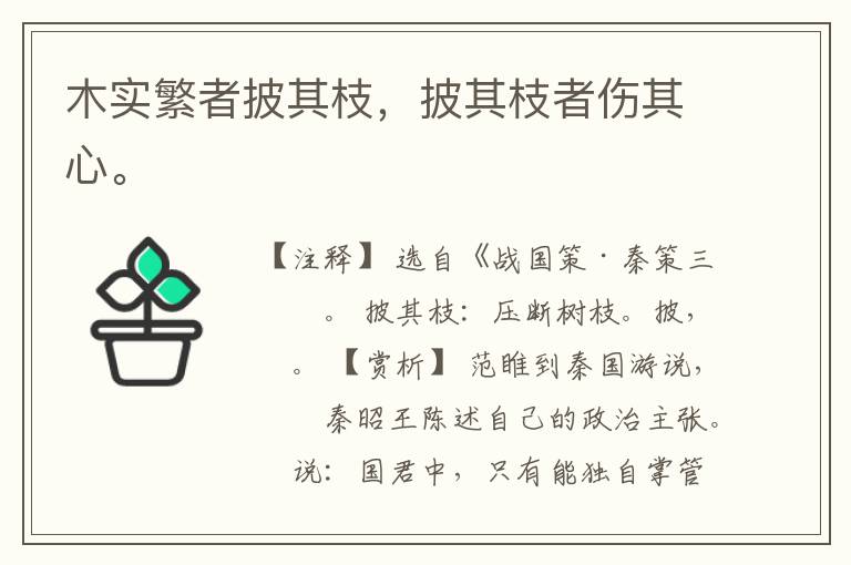  木实繁者披其枝，披其枝者伤其心。
