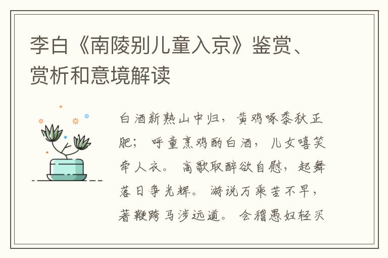  李白《南陵别儿童入京》鉴赏、赏析和意境解读