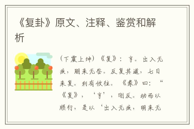  《复卦》原文、注释、鉴赏和解析