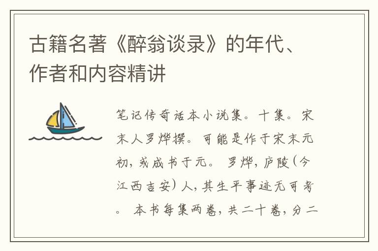  古籍名著《醉翁谈录》的年代、作者和内容精讲