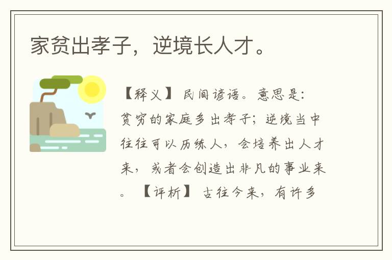  家贫出孝子，逆境长人才。