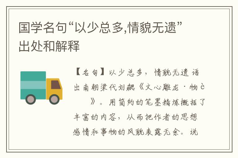  国学名句“以少总多,情貌无遗”出处和解释