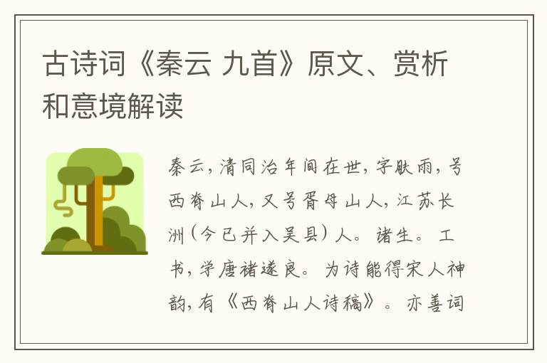  古诗词《秦云 九首》原文、赏析和意境解读