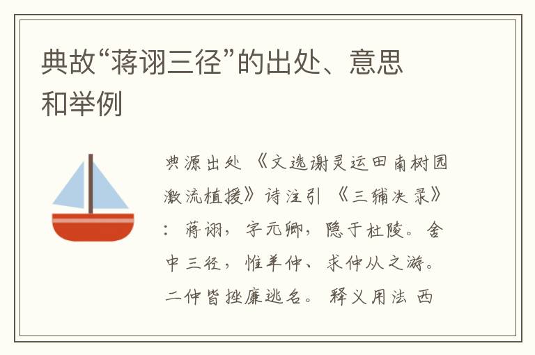  典故“蒋诩三径”的出处、意思和举例