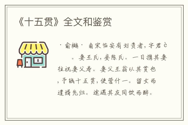  《十五贯》全文和鉴赏