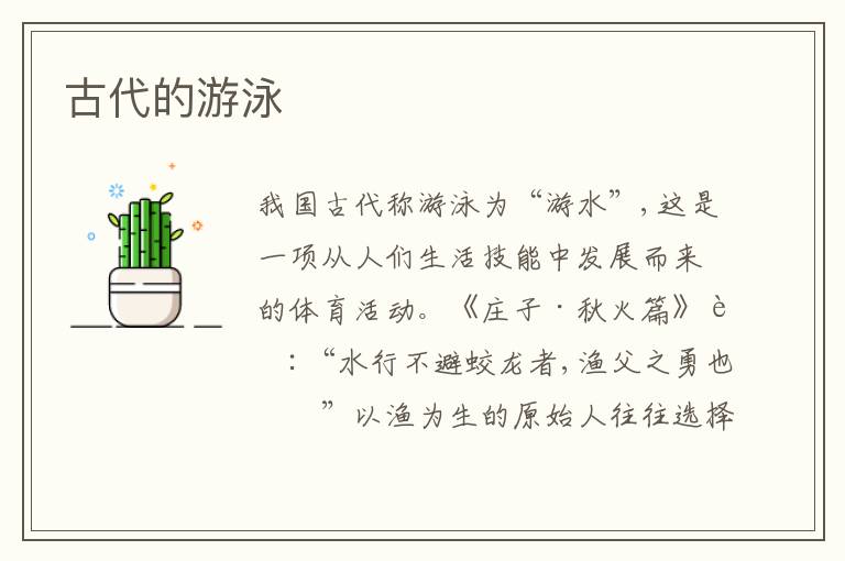  古代的游泳