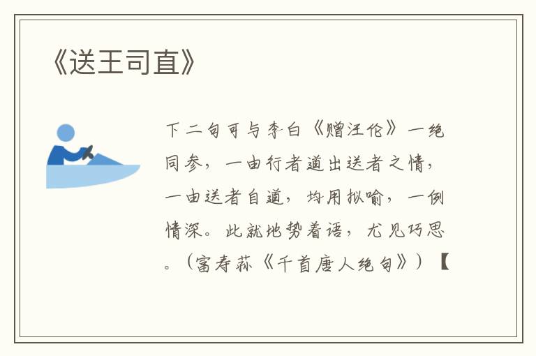  《送王司直》