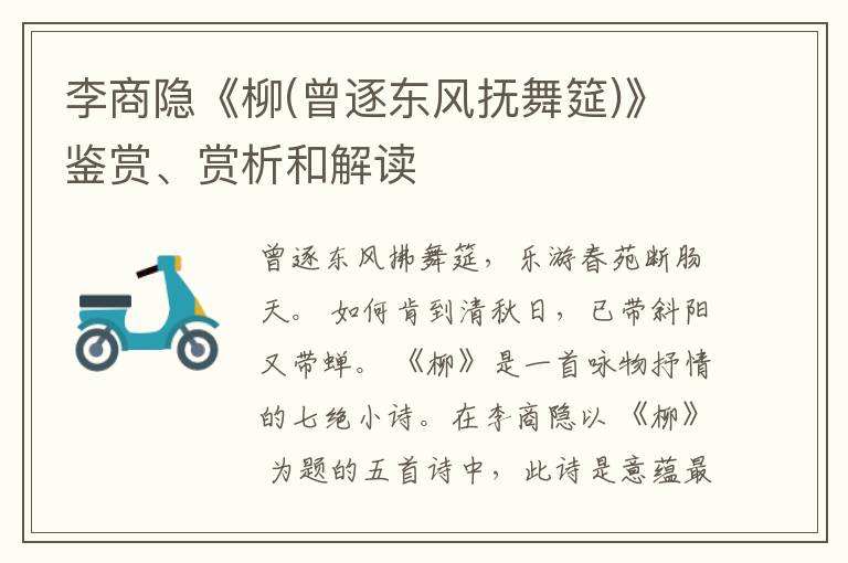  李商隐《柳(曾逐东风抚舞筵)》鉴赏、赏析和解读
