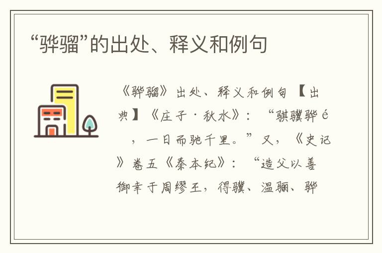  “骅骝”的出处、释义和例句