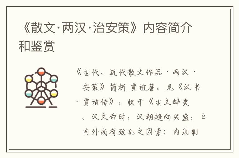  《散文·两汉·治安策》内容简介和鉴赏