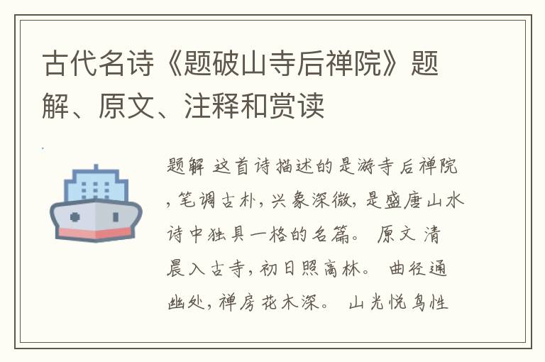  古代名诗《题破山寺后禅院》题解、原文、注释和赏读