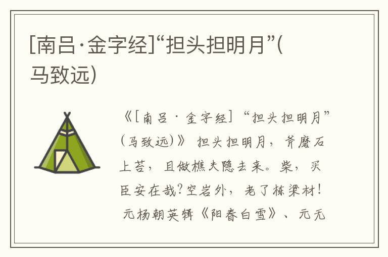  [南吕·金字经]“担头担明月”(马致远)