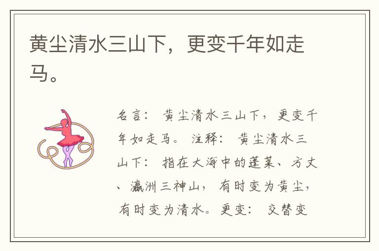  黄尘清水三山下，更变千年如走马。