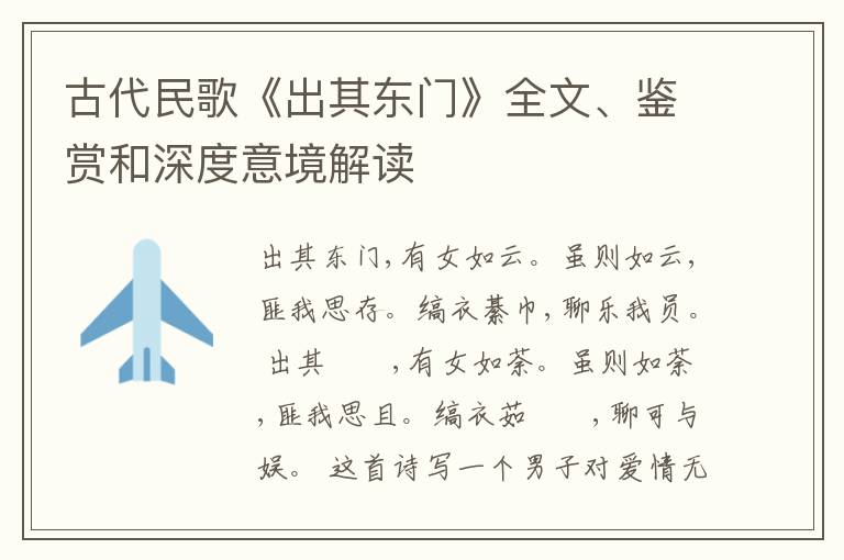  古代民歌《出其东门》全文、鉴赏和深度意境解读