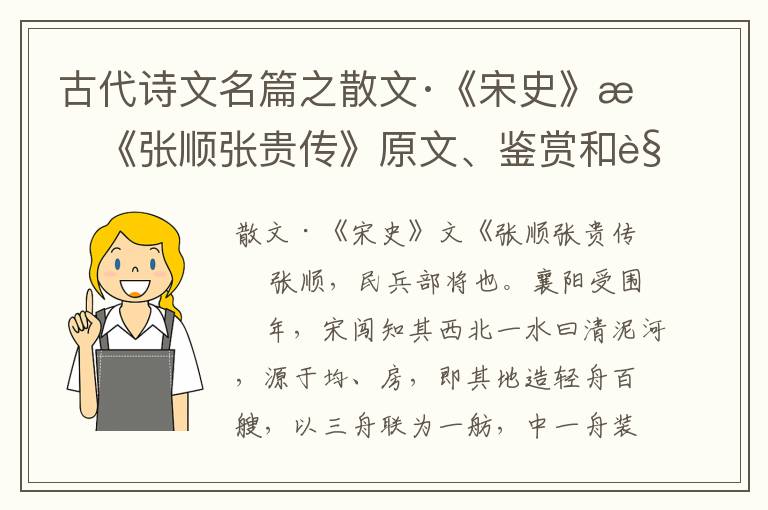  古代诗文名篇之散文·《宋史》文《张顺张贵传》原文、鉴赏和解读