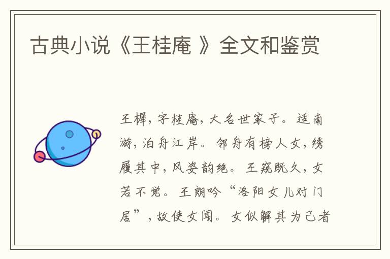  古典小说《王桂庵 》全文和鉴赏