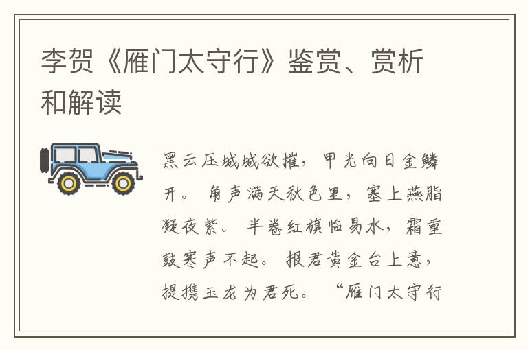  李贺《雁门太守行》鉴赏、赏析和解读