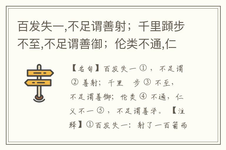  百发失一,不足谓善射；千里蹞步不至,不足谓善御；伦类不通,仁义不一,不足谓善学。