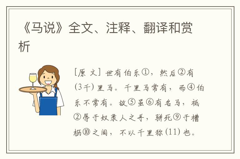  《马说》全文、注释、翻译和赏析