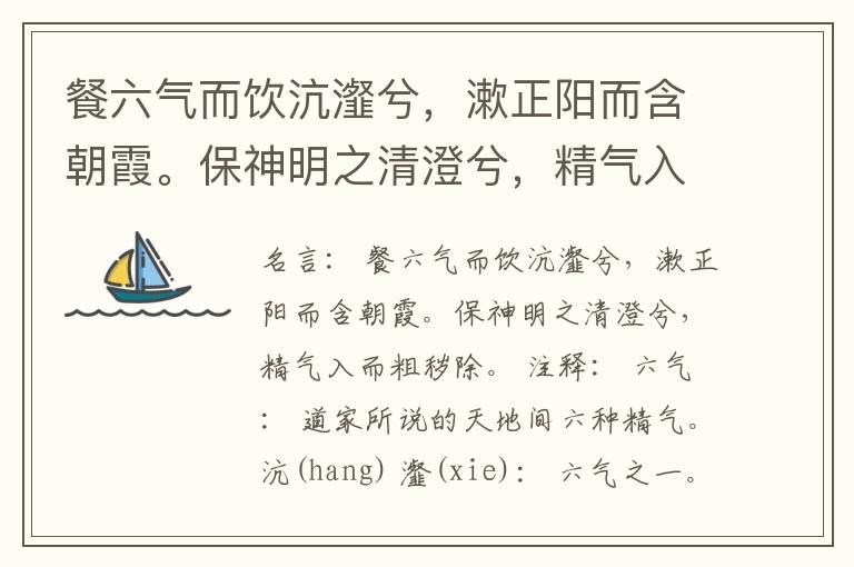  餐六气而饮沆瀣兮，漱正阳而含朝霞。保神明之清澄兮，精气入而粗秽除。