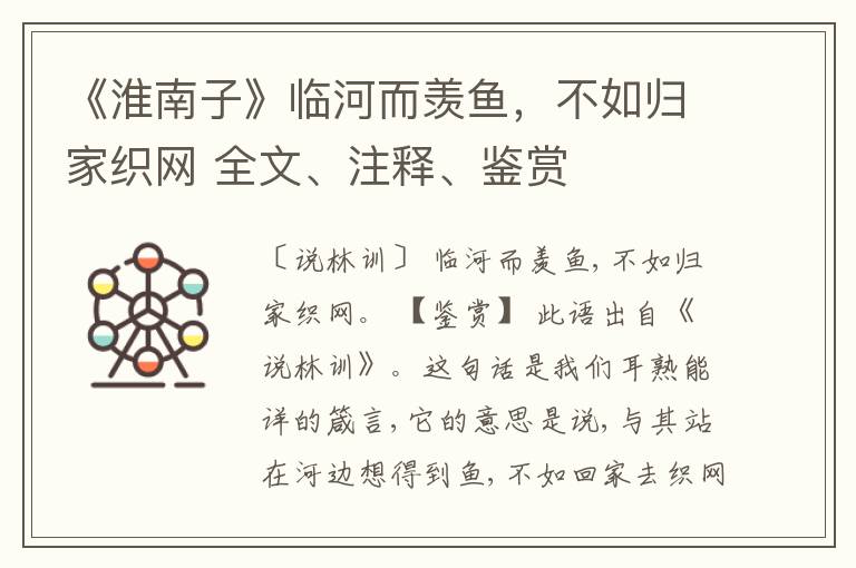  《淮南子》临河而羡鱼，不如归家织网 全文、注释、鉴赏